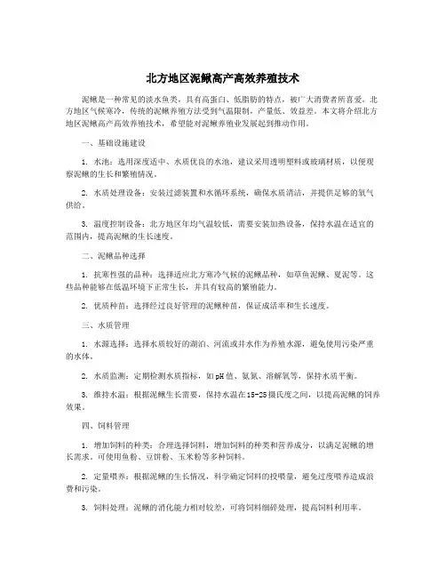 北方地区泥鳅高产高效养殖技术