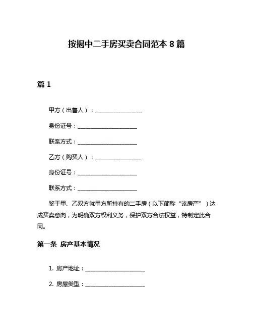 按揭中二手房买卖合同范本8篇