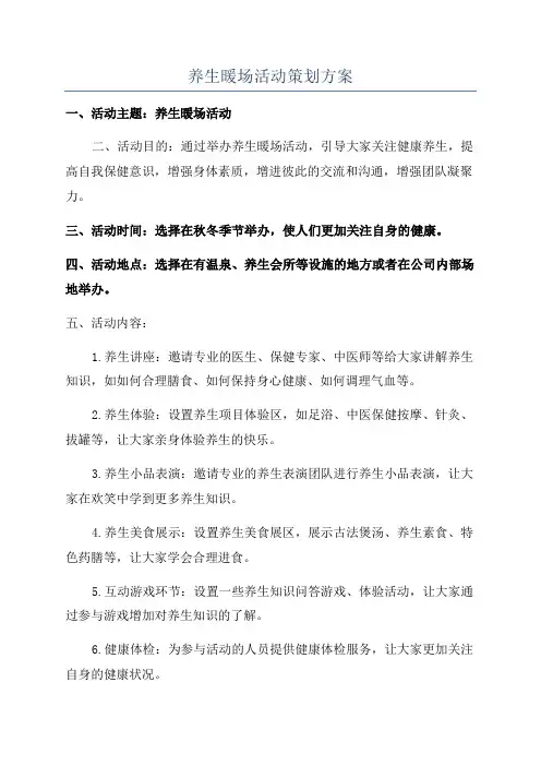 养生暖场活动策划方案
