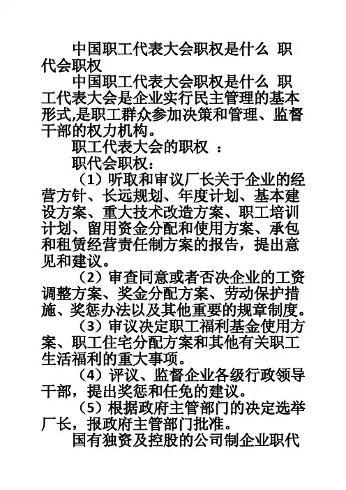 中国职工代表大会职权是什么职代会职权