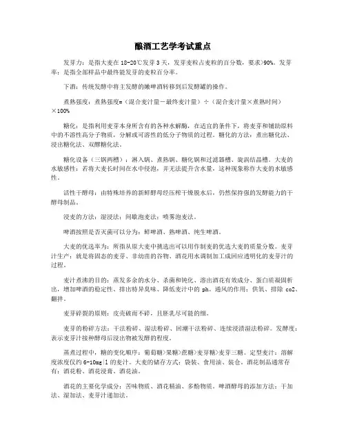 酿酒工艺学考试重点
