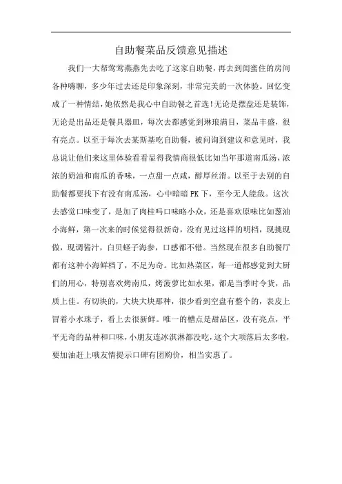 自助餐菜品反馈意见描述