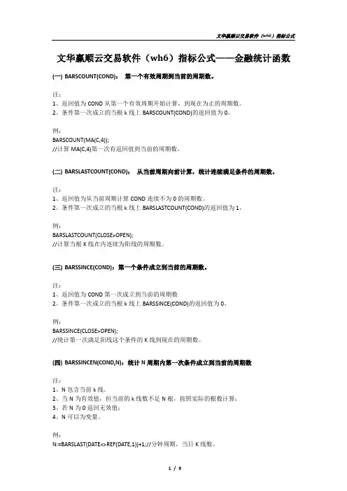 文华赢顺云交易软件(wh6)指标公式——金融统计函数