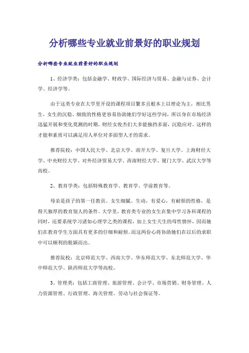 分析哪些专业就业前景好的职业规划
