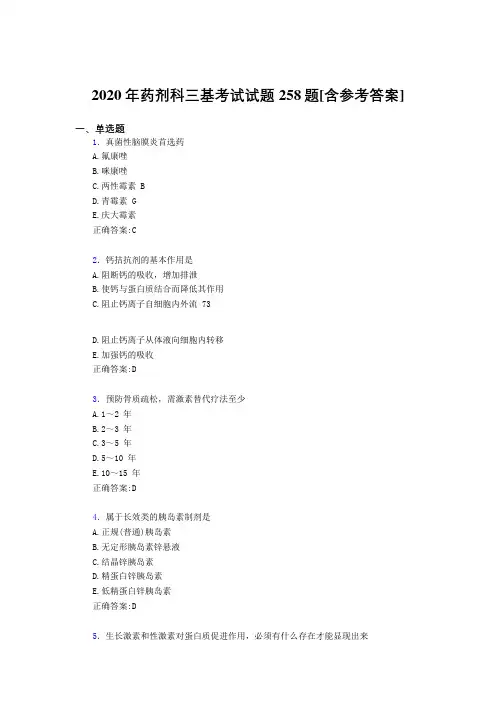 2020年药剂科三基考试试题258题MK[含参考答案]