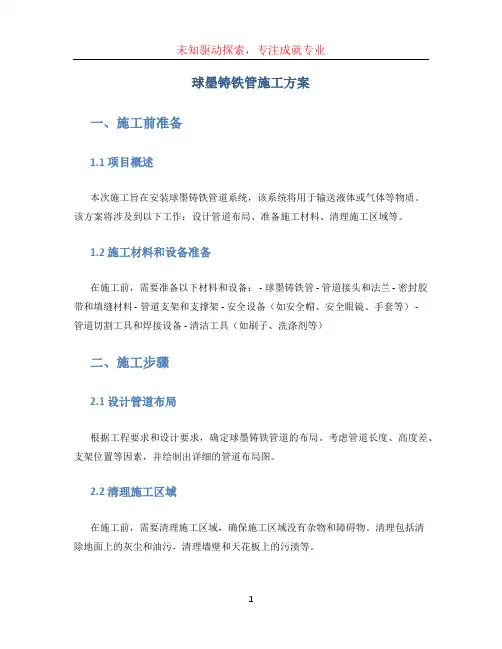 球墨铸铁管施工方案 (2)