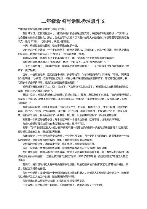 二年级看图写话乱扔垃圾作文（通用27篇）