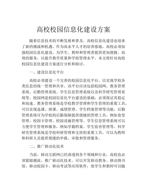 高校校园信息化建设方案