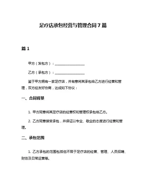 足疗店承包经营与管理合同7篇