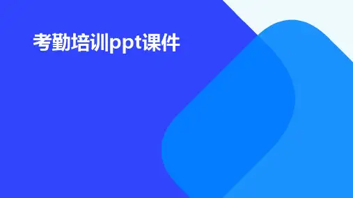 考勤培训ppt课件