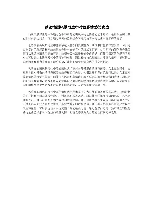 试论油画风景写生中对色彩情感的表达