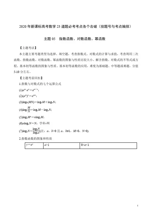 2020年高考数学23道题必考考点各个击破精讲主题05 指数函数、对数函数、幂函数(含详细答案解析)