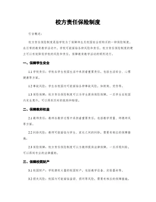 校方责任保险制度
