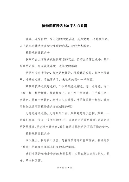 植物观察日记300字左右5篇