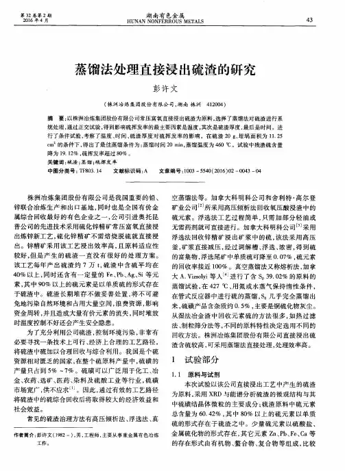 蒸馏法处理直接浸出硫渣的研究