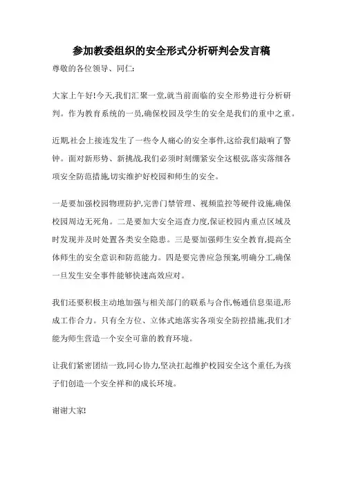 参加教委组织的安全形式分析研判会发言稿