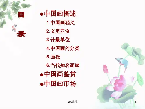 国画课件——基础知识  ppt课件