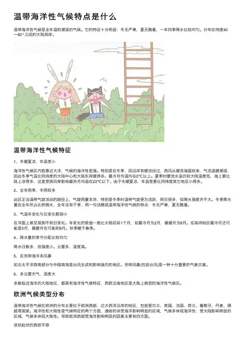温带海洋性气候特点是什么