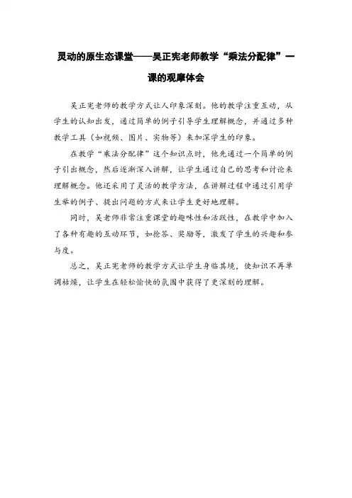 灵动的原生态课堂——吴正宪老师教学“乘法分配律”一课的观摩体会