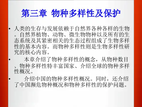 3第三章  物种多样性及保护PPT课件