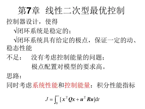 第七章 线性二次型最优控制