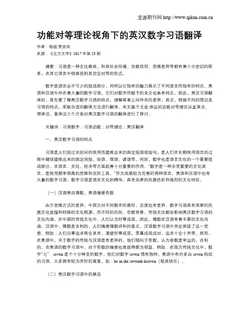 功能对等理论视角下的英汉数字习语翻译
