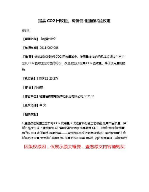 提高CO2回收量、降低使用量的试验改进