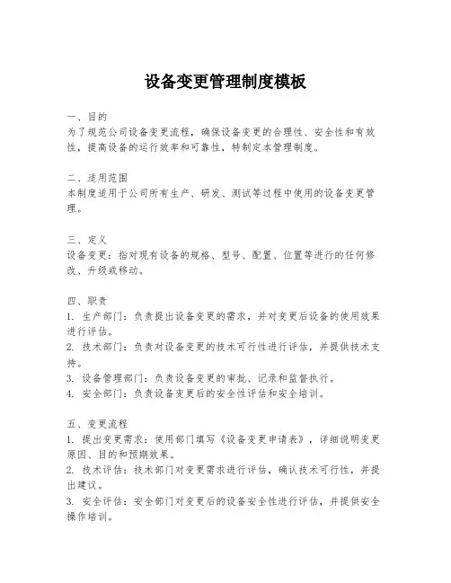 设备变更管理制度模板