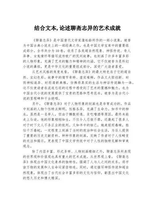 结合文本,论述聊斋志异的艺术成就