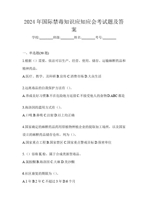 2024年国际禁毒知识应知应会考试题及答案