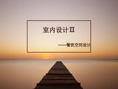 餐饮空间设计ppt课件 (1)全文
