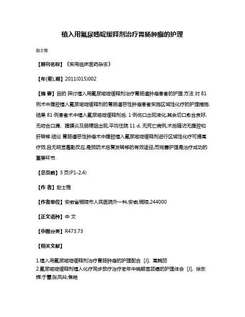 植入用氟尿嘧啶缓释剂治疗胃肠肿瘤的护理