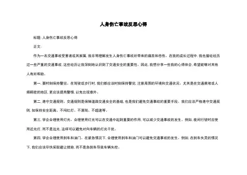 人身伤亡事故反思心得