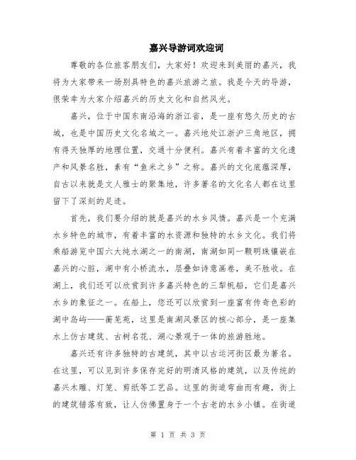 嘉兴导游词欢迎词