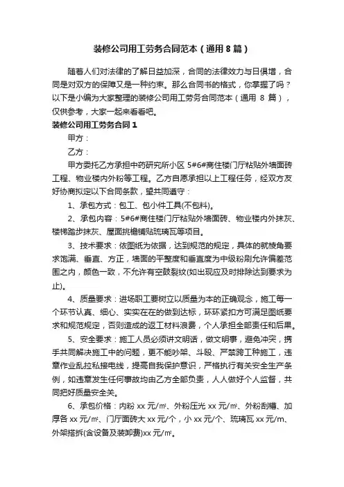 装修公司用工劳务合同范本（通用8篇）