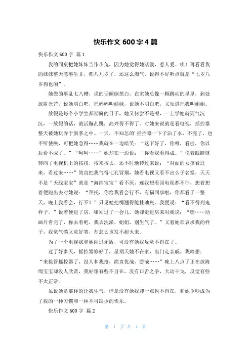 快乐作文600字4篇