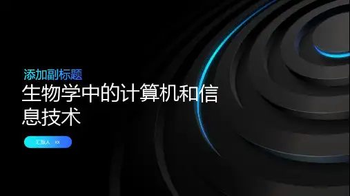 生物学中的计算机和信息技术