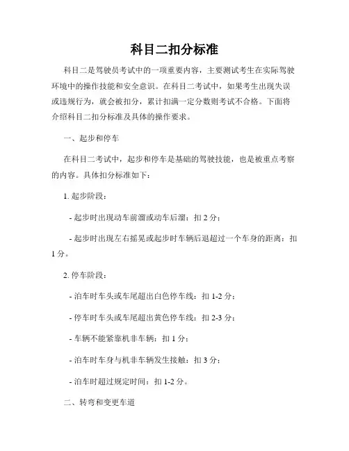 科目二扣分标准
