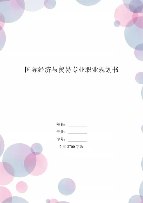 【9页】国际经济与贸易专业职业生涯规划书