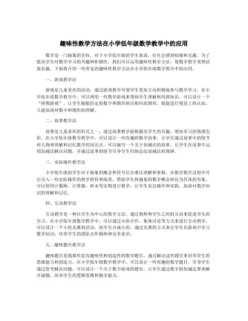 趣味性教学方法在小学低年级数学教学中的应用