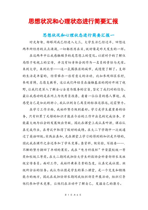 思想状况和心理状态进行简要汇报