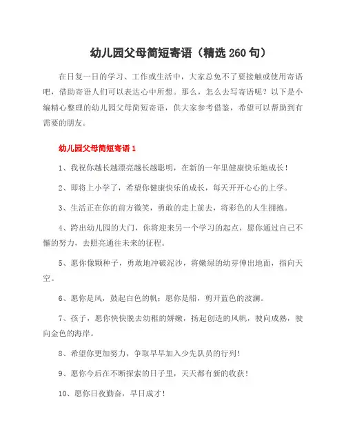幼儿园父母简短寄语(精选260句)