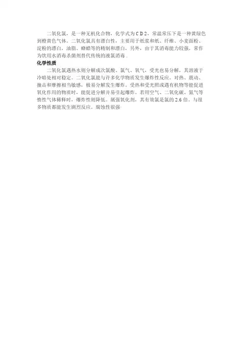 二氧化氯的化学性质