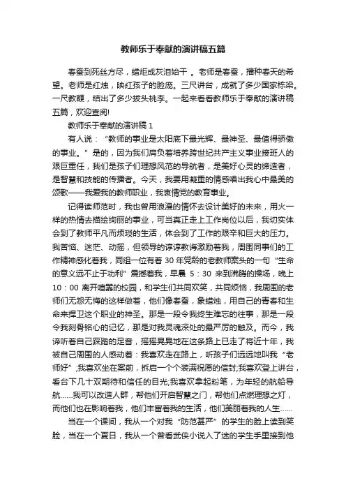 教师乐于奉献的演讲稿五篇