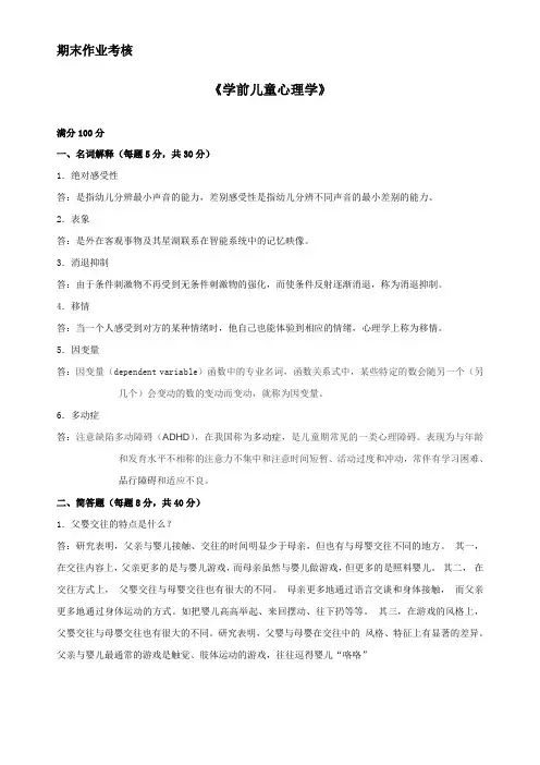 2014在线作业 学前儿童心里学