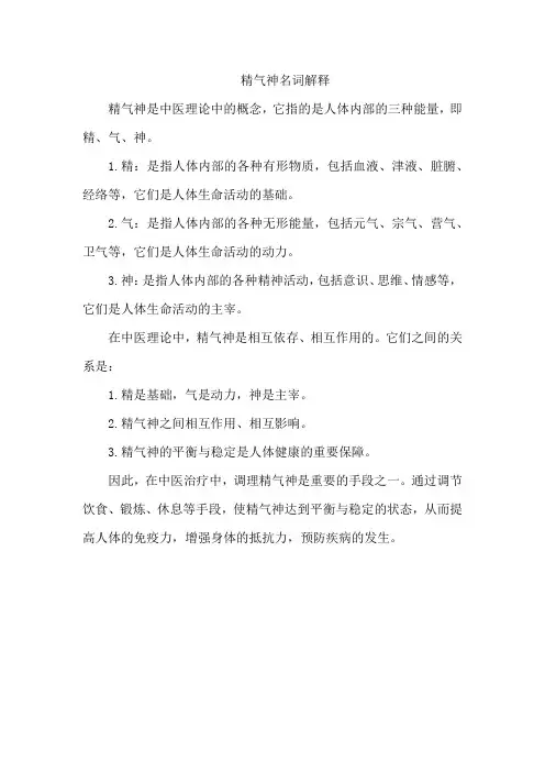 精气神名词解释
