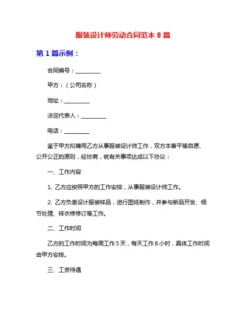服装设计师劳动合同范本8篇