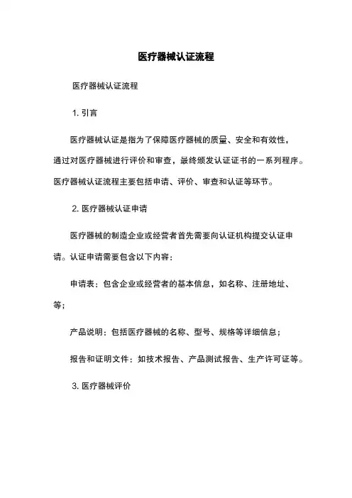 医疗器械认证流程