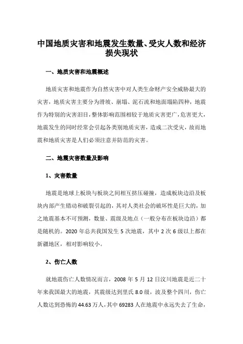 中国地质灾害和地震发生数量、受灾人数和经济损失现状