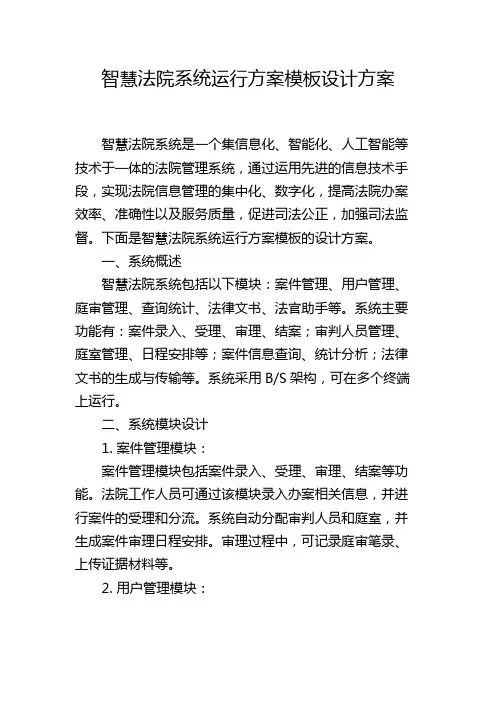 智慧法院系统运行方案模板设计方案